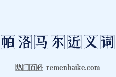 帕洛马尔近义词是什么意思的图片